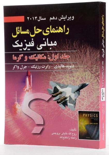 کتاب راهنمای حل مسائل مبانی فیزیک 1 هالیدی | خلیلی بروجنی - 1