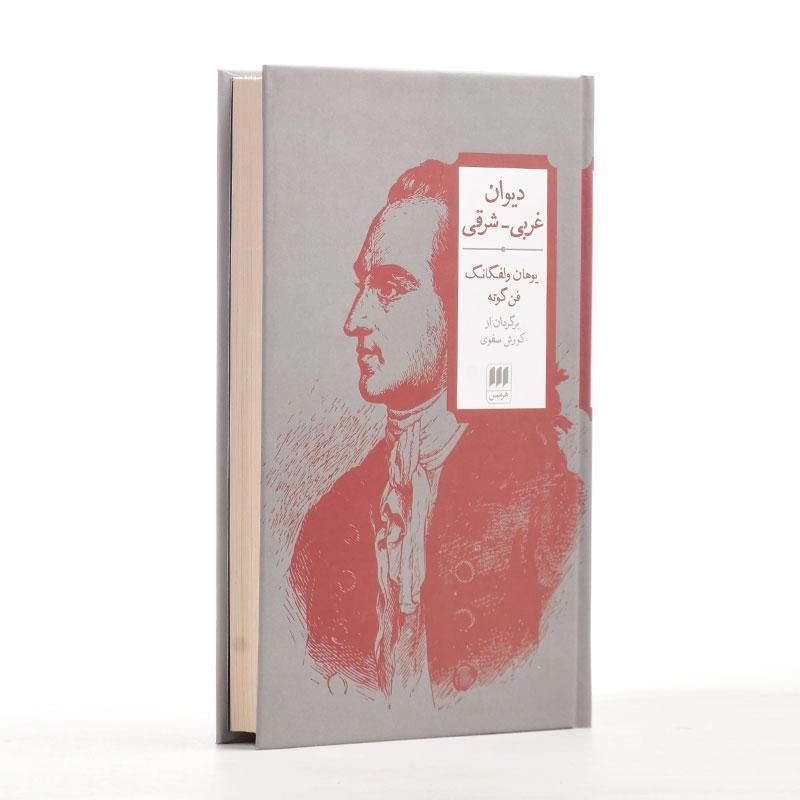 کتاب دیوان غربی - شرقی | گوته - 3