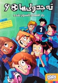 کتاب ته جدولی‌ها 6 (راز قلعه افسون شده)