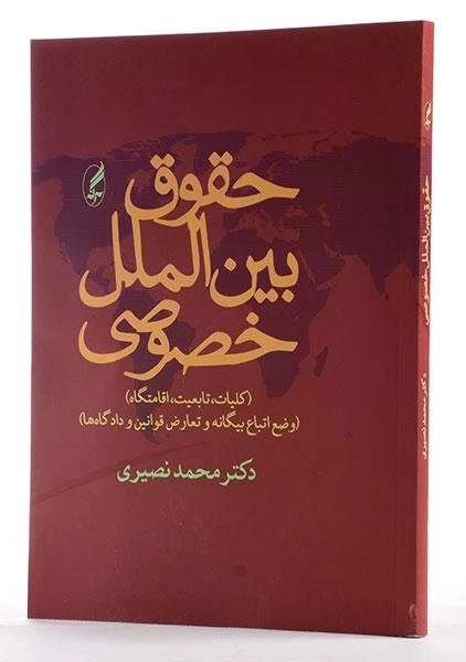 کتاب حقوق بین الملل خصوصی | دکتر نصیری - 1