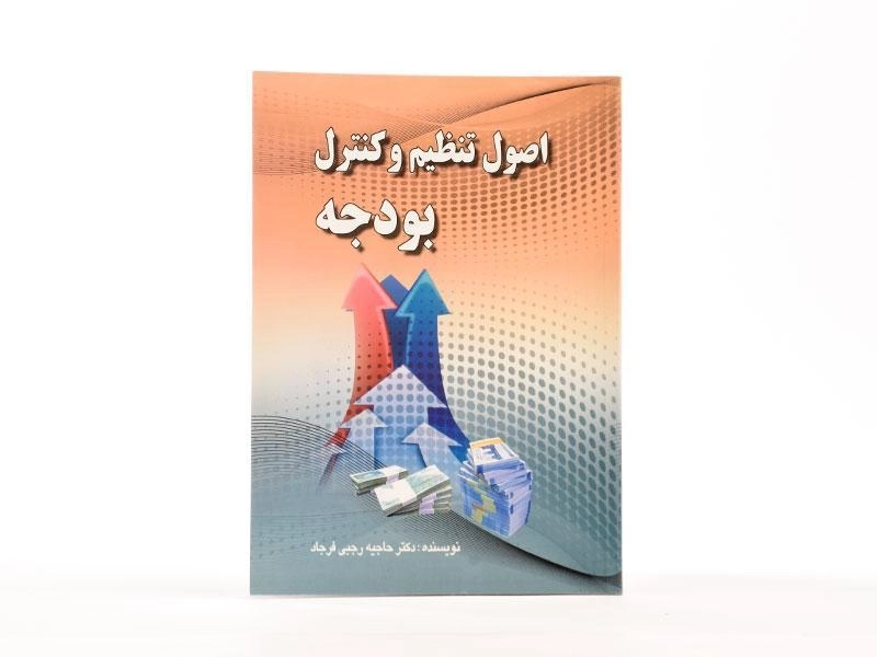 کتاب اصول تنظیم و کنترل بودجه - حاجیه رجبی فرجاد - 3