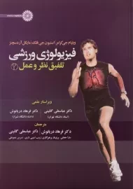 کتاب فیزیولوژی ورزشی تلفیق نظر و عمل 2 | کرامر