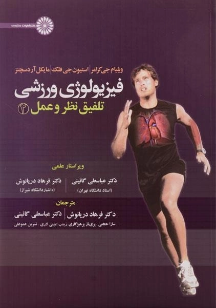 کتاب فیزیولوژی ورزشی تلفیق نظر و عمل 2 | کرامر