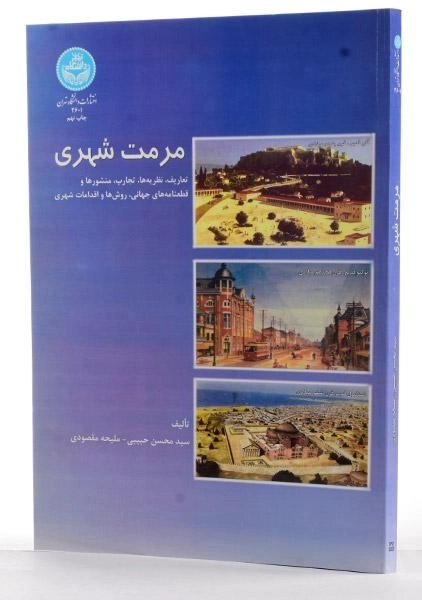 کتاب مرمت شهری - حبیبی - 1