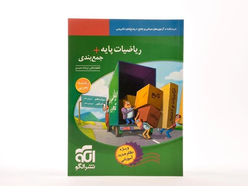 کتاب ریاضیات تجربی پایه + جمع بندی نشر الگو - 2