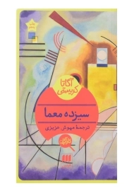 کتاب سیزده معما | آگاتا کریستی