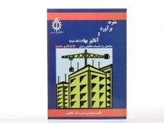کتاب متره، برآورد و آنالیز بهاء - حقایقی (جلد دوم) - 2