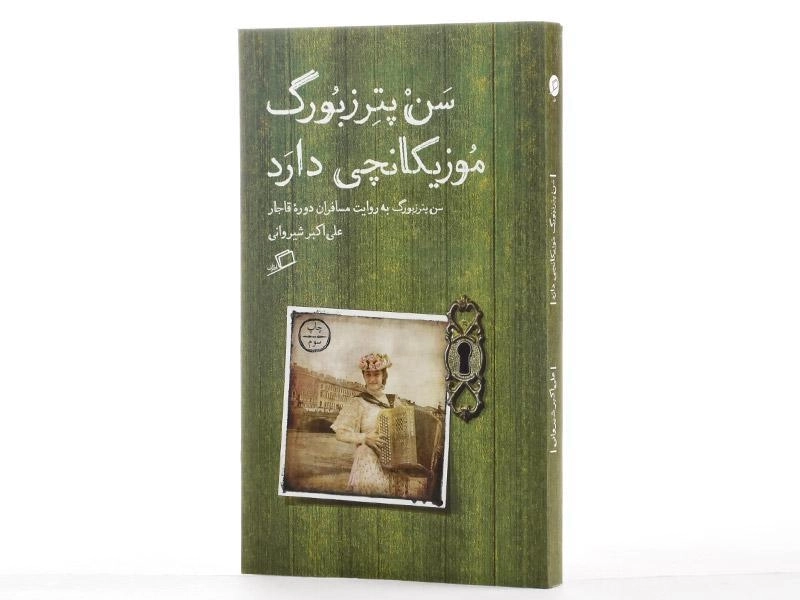 کتاب سن پترزبورگ موزیکانچی دارد - شیروانی - 2