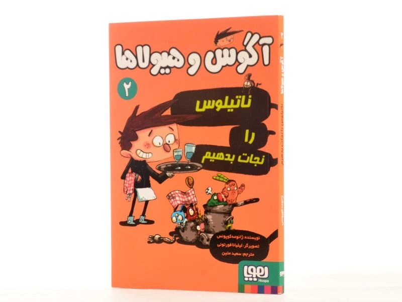کتاب آگوس و هیولاها 2 (ناتیلوس را نجات بدهیم) - 3