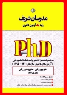 کتاب آزمون های دکتری علوم ورزشی-مدیریت ورزشی مدرسان شریف