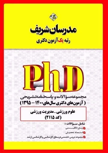 کتاب آزمون های دکتری علوم ورزشی-مدیریت ورزشی مدرسان شریف