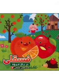 کتاب فسقلی در باغ میوه (ماجراهای فسقلی 3) | آریا نوین