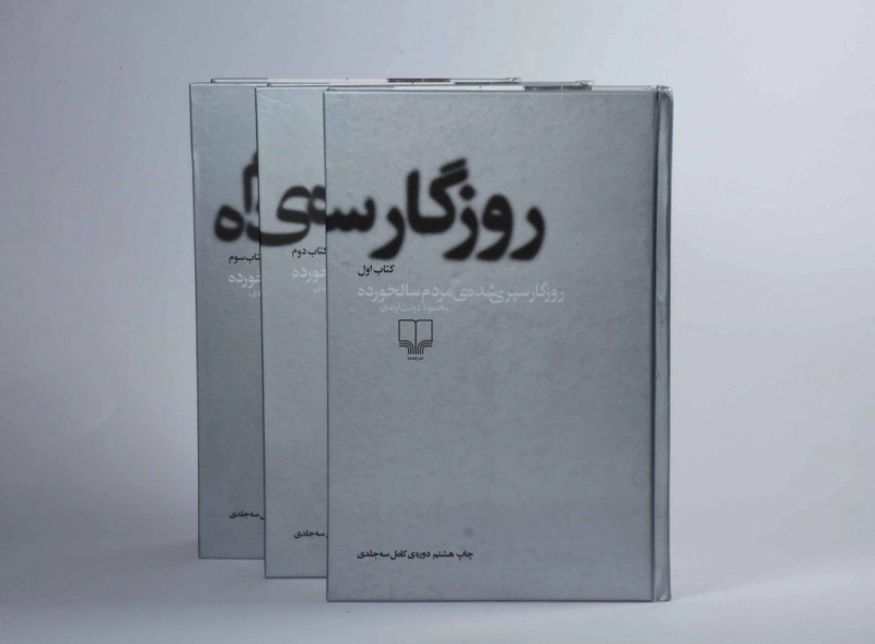 کتاب روزگار سپری شده ی مردم سالخورده | محمود دولت آبادی - 5