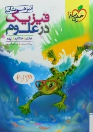 کتاب تیزهوشان فیزیک در علوم خیلی سبز