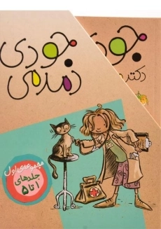 مجموعه کتاب های جودی دمدمی - افق (جلد 1 تا 5، قابدار) - 1