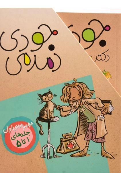 مجموعه کتاب های جودی دمدمی - افق (جلد 1 تا 5، قابدار) - 1
