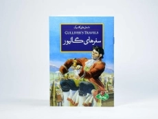 کتاب سفرهای گالیور