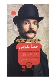 کتاب جعبه مقوایی اثر آرتور کانن دویل