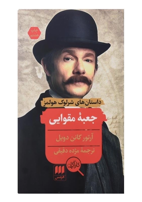 کتاب جعبه مقوایی اثر آرتور کانن دویل