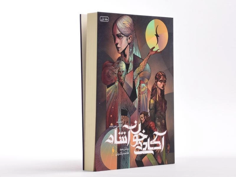 کتاب آکادمی خون آشام 1 - باژ - 3