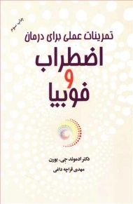 کتاب تمرینات عملی برای درمان اضطراب و فوبیا