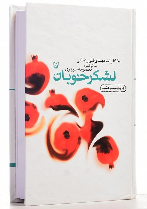 کتاب لشکر خوبان (خاطرات مهدی‌قلی رضایی) - 3