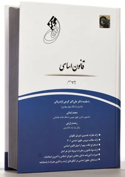کتاب قانون یار قانون اساسی | انتشارات چتر دانش - 2