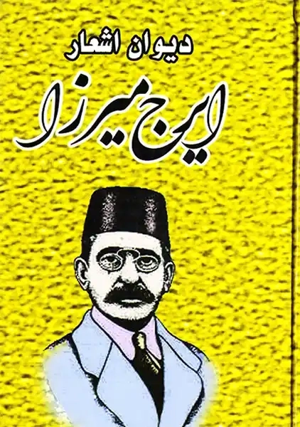 دیوان اشعار ایرج میرزا | نشر ملینا - 0