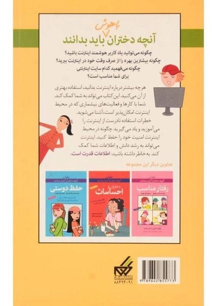 کتاب دختران و اینترنت (آنچه دختران باهوش باید بدانند) - 1