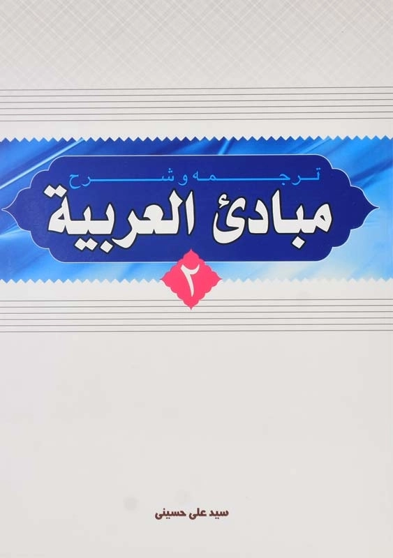 کتاب ترجمه و شرح مبادی العربیه 2 | سید علی حسینی