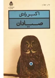 کتاب صیادان | اکبر رادی