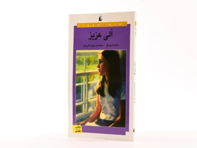 کتاب الی عزیز - افق - 2