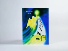 کتاب داروخانه معنوی - رضا جاهد - 2