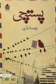 کتاب پستچی | چیستا یثربی