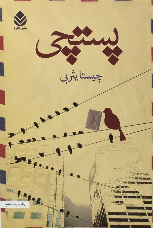 کتاب پستچی | چیستا یثربی