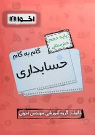 کتاب گام به گام حسابداری دهم هنرستان اخوان