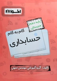 کتاب گام به گام حسابداری دهم هنرستان اخوان