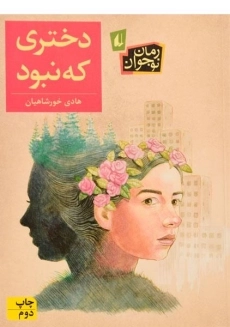 کتاب دختری که نبود - افق