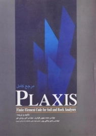کتاب مرجع کامل PLAXIS
