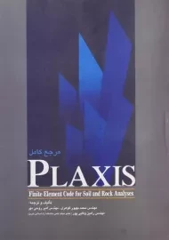 کتاب مرجع کامل PLAXIS
