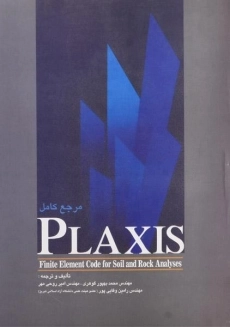 کتاب مرجع کامل PLAXIS