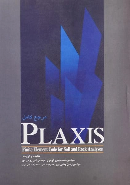 کتاب مرجع کامل PLAXIS