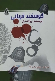 کتاب گوسفند قربانی | روآلد دال