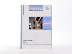 کتاب مهارت های مساله یابی و تصمیم گیری - همتی فر - 2