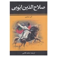 کتاب صلاح الدین ایوبی | آلبر شاندور