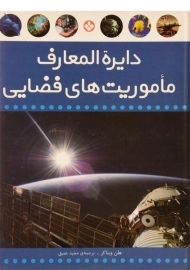 کتاب دایره المعارف ماموریت های فضایی