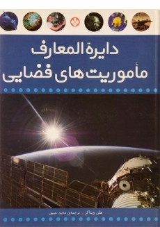 کتاب دایره المعارف ماموریت های فضایی