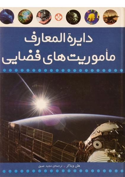کتاب دایره المعارف ماموریت های فضایی - 0