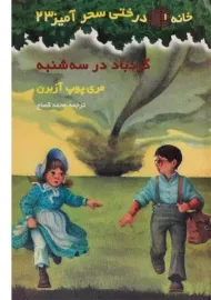 کتاب خانه درختی سحر آمیز 23