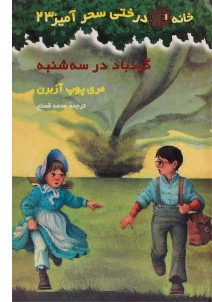 کتاب خانه درختی سحر آمیز 23